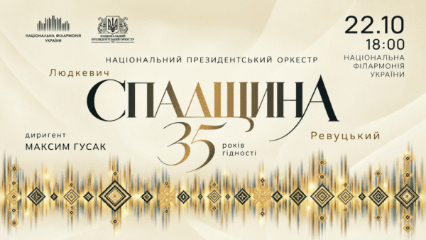 Національний президентський оркестр та «Спадщина»