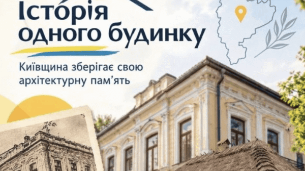 «Історія будинку»: Київщина зберігає архітектурну пам’ять