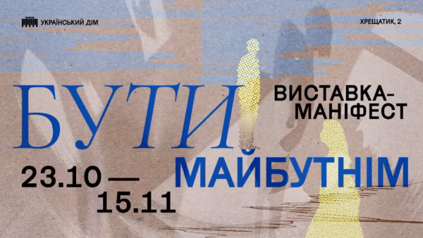 Виставка «Бути майбутнім» — маніфест Українського Дому