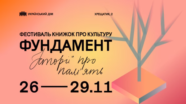 У Києві втретє відбудеться фестиваль нонфікшну про культуру
