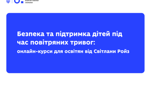 Безоплатні курси про підтримку дітей під час війни