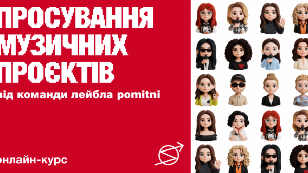 Курс «Просування музичних проєктів by POMITNI»
