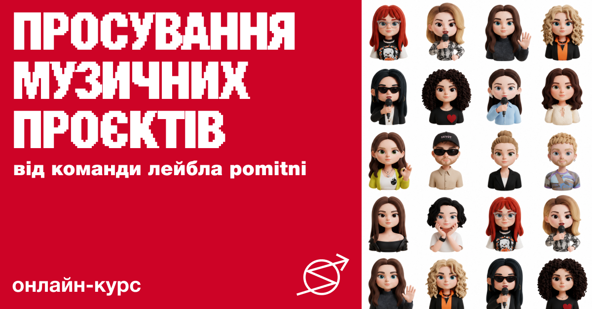 Курс «Просування музичних проєктів by POMITNI»