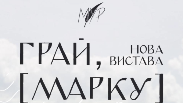 МУР відкриває пресейв альбому «Грай, [Марку]»