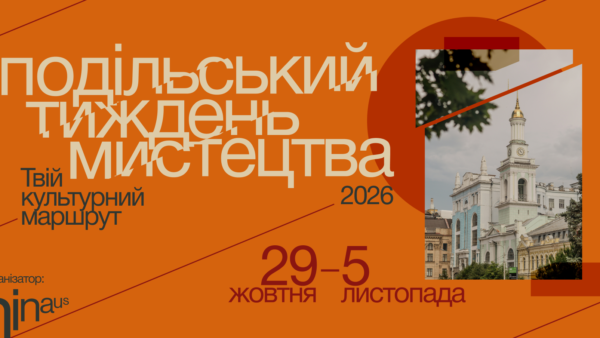 Подільський тиждень мистецтва: інституції об’єднуються